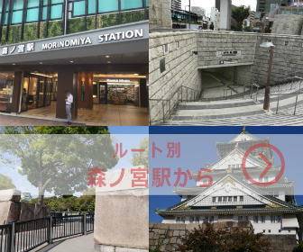 森ノ宮駅と大阪城、玉造口の写真