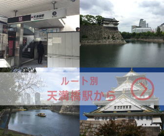 天満橋、乾櫓、内堀、大阪城の4枚の写真