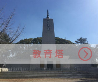 大阪城公園「教育塔」