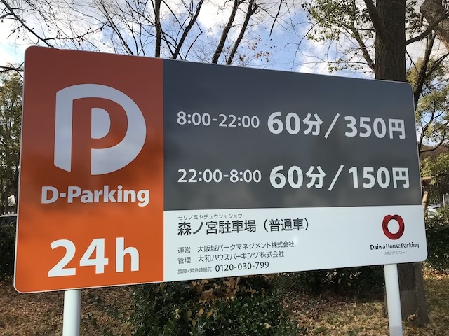 大阪城公園、森ノ宮パーキング料金表の看板