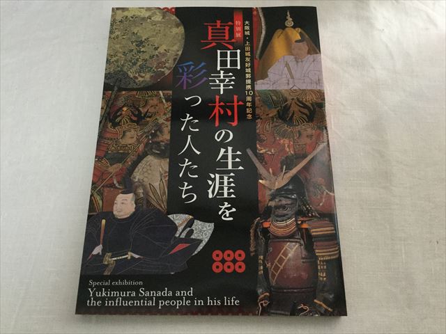 大阪城図録「真田幸村の生涯を彩った人たち」