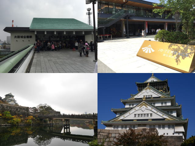 大阪城公園駅、ジョーテラスオオサカ、極楽橋、大阪城の4枚の写真