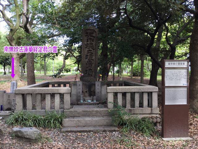 大阪城「城中焼亡埋骨墳」の横にある「南無妙法蓮華経淀君の霊」
