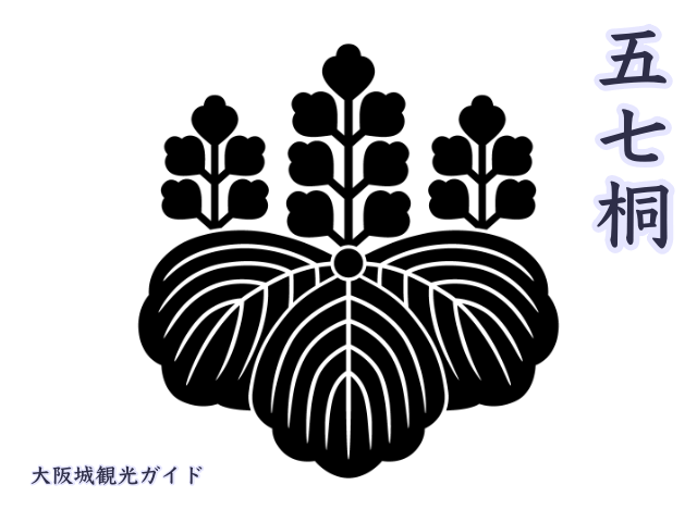 豊臣秀吉の家紋「五七桐」：正親町天皇から豊臣の氏をいただいた時から使用