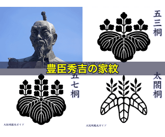豊臣秀吉の家紋3つ「五三桐」「五七桐」「太閤桐」
