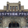 ミライザ大阪城のアクセス（行き方）