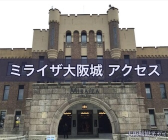 ミライザ大阪城のアクセス（行き方）